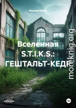 S.T.I.K.S. Гештальт-Кедр