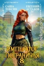 Император Пограничья 8