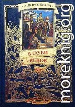 В глуби веков