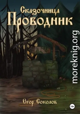 Сказочница: провoдник