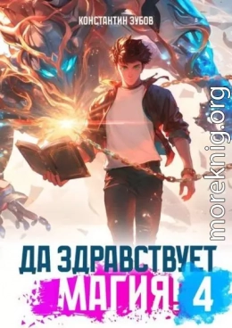 Да здравствует магия! 4