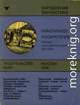 Практичное изобретение