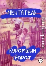 Мечтатели