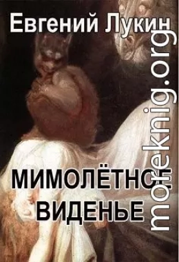 Мимолётное виденье