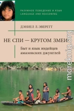 Не спи — кругом змеи! Быт и язык индейцев амазонских джунглей