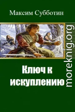 Ключ к искуплению