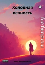 Холодная вечность