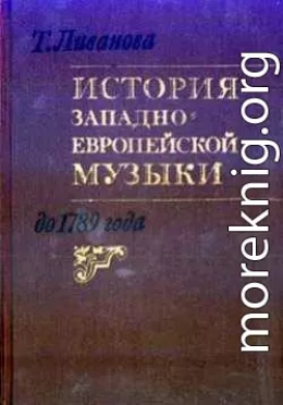 История западноевропейской музыки до 1789 года. Том 1 (до XVIII века)