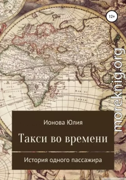 Такси времени – история одного пассажира