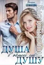 Душа в обмен на душу