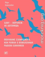 Баку – Воронеж: не догонишь. Молчание Сэлинджера, или Роман о влюбленных рыбках-бананках