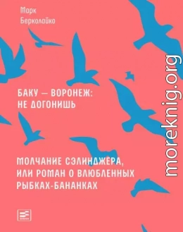 Баку – Воронеж: не догонишь. Молчание Сэлинджера, или Роман о влюбленных рыбках-бананках
