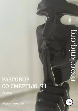 Разговор со смертью. Ч1