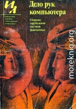Дело рук компьютера (сборник)