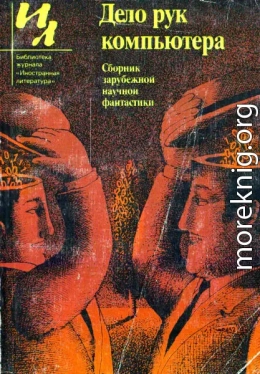 Дело рук компьютера (сборник)