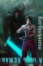 Чужая тень  V