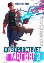 Да здравствует магия! – 2