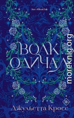 Волк одичал