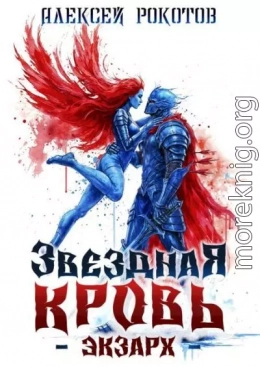 Звездная Кровь. Экзарх VIII