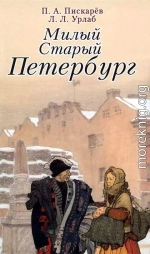 Милый старый Петербург. Воспоминания о быте старого Петербурга в начале XX века