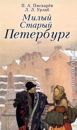 Милый старый Петербург. Воспоминания о быте старого Петербурга в начале XX века