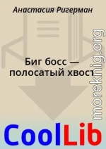 Биг босс — полосатый хвост