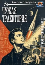 Чужая траектория