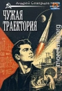 Чужая траектория