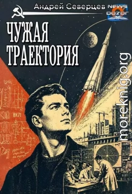 Чужая траектория