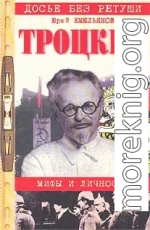 Троцкий. Мифы и личность