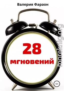 28 мгновений