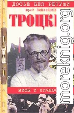 Троцкий. Мифы и личность