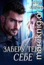 Заберу тебя себе