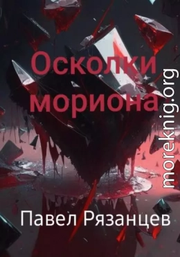 Осколки мориона