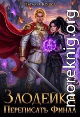 Злодейка. Переписать финал