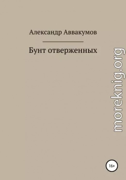 Бунт отверженных