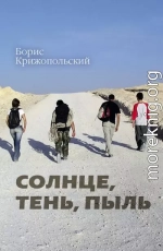 Солнце, тень, пыль