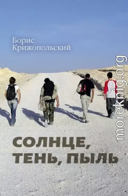 Солнце, тень, пыль