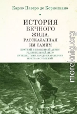 История Вечного Жида, содержащая краткий и правдивый абрис его удивительнейшего путешествия, продолжавшегося почти 18 столетий