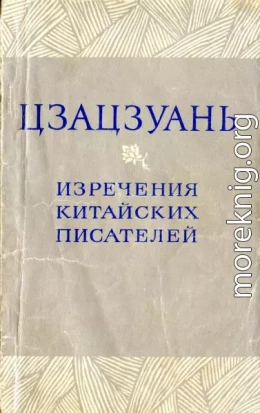 Цзацзуань. Изречения китайских писателей IX–XIX вв.