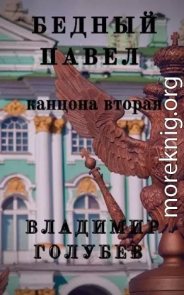 Бедный Павел. Книга 2