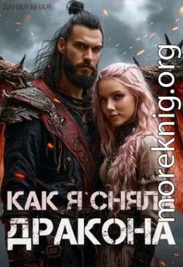 Как я сняла дракона