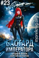 Бастард Императора. Том 23