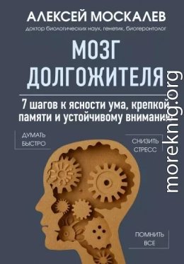 Мозг долгожителя. 7 шагов к ясности ума, крепкой памяти и устойчивому вниманию