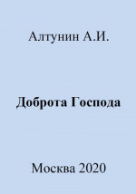 Доброта Господа