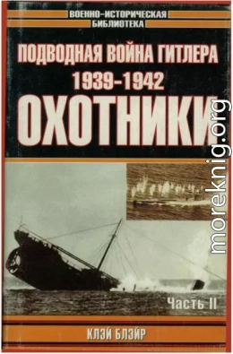 Подводная война Гитлера. 1939-1942. Охотники. Часть II