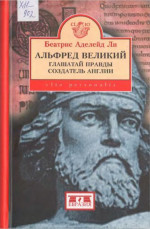 Альфред Великий, глашатай правды, создатель Англии