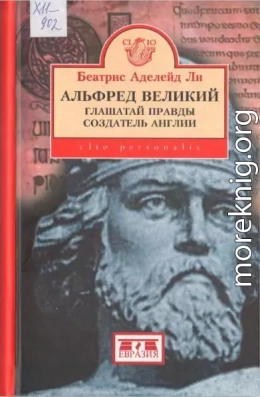 Альфред Великий, глашатай правды, создатель Англии