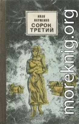 Сорок третий