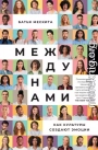 Между нами. Как культуры создают эмоции